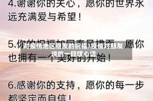 对疫情地区朋友的祝福/疫情对朋友说的一段暖心话