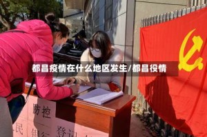 都昌疫情在什么地区发生/都昌役情