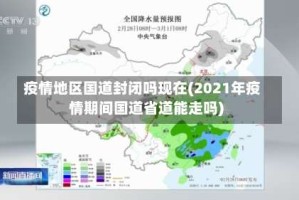 疫情地区国道封闭吗现在(2021年疫情期间国道省道能走吗)
