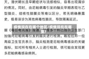 疫情现在在哪个地区/疫情现在在哪里?