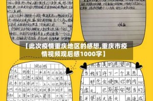 【此次疫情重庆地区的感想,重庆市疫情视频观后感1000字】
