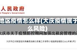 大庆地区疫情怎么样(大庆疫情属于什么风险)