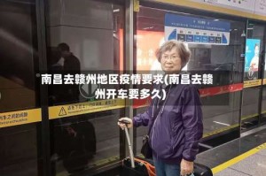 南昌去赣州地区疫情要求(南昌去赣州开车要多久)