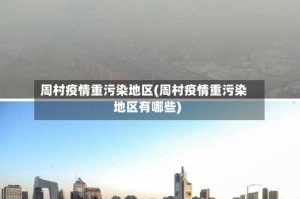 周村疫情重污染地区(周村疫情重污染地区有哪些)