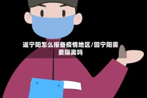 返宁阳怎么报备疫情地区/回宁阳需要隔离吗