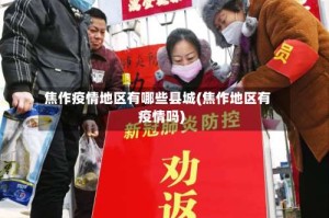 焦作疫情地区有哪些县城(焦作地区有疫情吗)