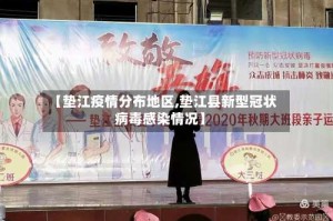 【垫江疫情分布地区,垫江县新型冠状病毒感染情况】