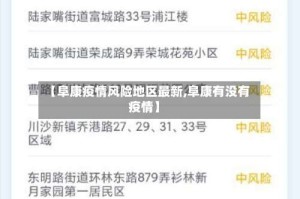 【阜康疫情风险地区最新,阜康有没有疫情】