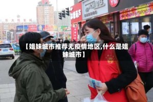 【姐妹城市推荐无疫情地区,什么是姐妹城市】