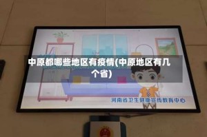 中原都哪些地区有疫情(中原地区有几个省)