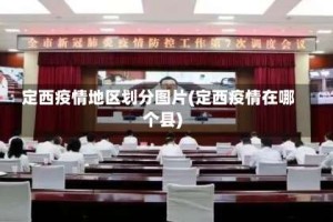 定西疫情地区划分图片(定西疫情在哪个县)