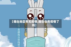 【烟台地区有无疫情,烟台也有疫情了吗】