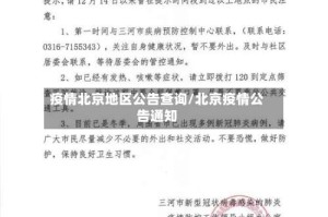 疫情北京地区公告查询/北京疫情公告通知