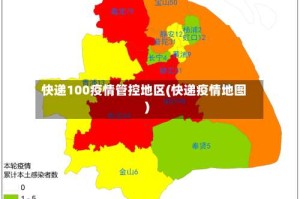 快递100疫情管控地区(快递疫情地图)