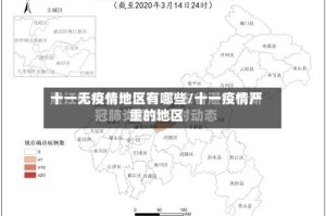 十一无疫情地区有哪些/十一疫情严重的地区