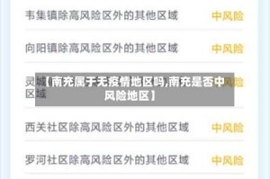 【南充属于无疫情地区吗,南充是否中风险地区】