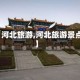 【河北旅游,河北旅游景点】
