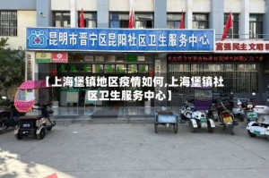 【上海堡镇地区疫情如何,上海堡镇社区卫生服务中心】