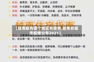 【越南都有哪个地区有疫情,越南各城市疫情分布2021】