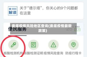 娄底疫情风险地区查询(娄底疫情最新政策)