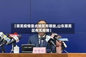 【莱芜疫情重点地区有哪些,山东莱芜区有无疫情】