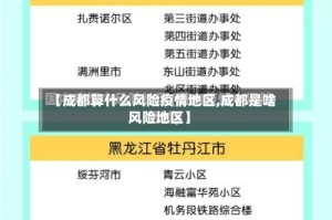 【成都算什么风险疫情地区,成都是啥风险地区】