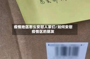 疫情地区怎么安慰人家们/如何安慰疫情区的朋友