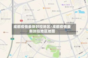 成都疫情最新封控地区/成都疫情最新封控地区地图