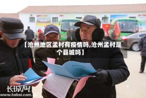 【沧州地区孟村有疫情吗,沧州孟村是个县城吗】