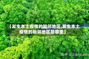 【发生本土疫情的毗邻地区,发生本土疫情的毗邻地区是哪里】