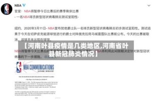 【河南叶县疫情是几类地区,河南省叶县新冠肺炎情况】