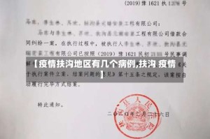 【疫情扶沟地区有几个病例,扶沟 疫情】