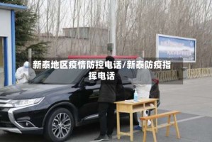 新泰地区疫情防控电话/新泰防疫指挥电话