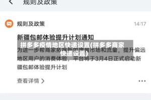 拼多多疫情地区快递设置(拼多多商家快递设置)
