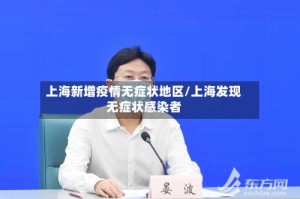 上海新增疫情无症状地区/上海发现无症状感染者