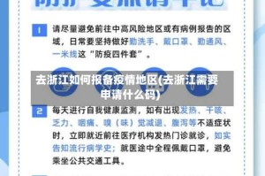 去浙江如何报备疫情地区(去浙江需要申请什么码)