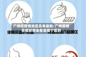 广州无疫情地区名单最新/广州疫情无症状感染者是哪个区的