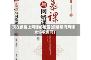 现在疫情上网课的地区(疫情期间网课允许收费吗)