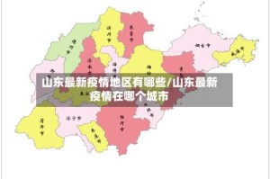 山东最新疫情地区有哪些/山东最新疫情在哪个城市