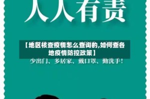 【地区核查疫情怎么查询的,如何查各地疫情防控政策】
