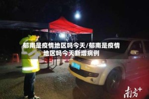 郁南是疫情地区吗今天/郁南是疫情地区吗今天新增病例