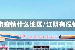 江阴市疫情什么地区/江阴有役情吗