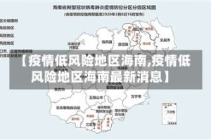 【疫情低风险地区海南,疫情低风险地区海南最新消息】