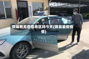 隰县有无疫情地区吗今天(隰县最新疫情)