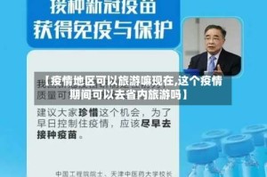 【疫情地区可以旅游嘛现在,这个疫情期间可以去省内旅游吗】