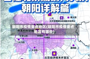 朝阳市疫情重点地区(朝阳市疫情重点地区有哪些)