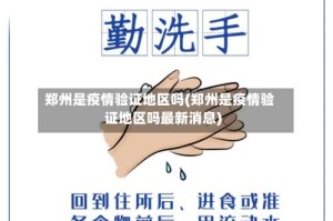 郑州是疫情验证地区吗(郑州是疫情验证地区吗最新消息)