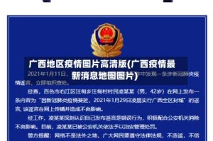 广西地区疫情图片高清版(广西疫情最新消息地图图片)