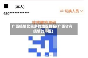 广西疫情比较多的地区排名(广西省有疫情的市区)