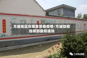 方城地区在哪里报备疫情/方城防疫指挥部最新通知